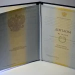 Купить диплом в Хабаровске
